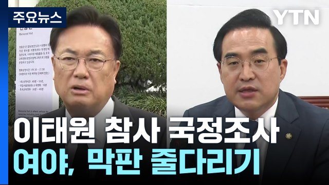 이태원 참사 국정조사 논의 계속...돌파구 마련 주목 / YTN