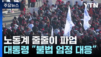 화물연대 철도노조 줄줄이 파업 예고...윤 대통령 "불법에 엄정 대응" / YTN