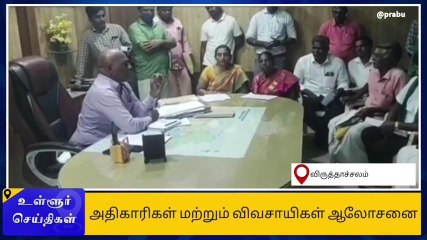 விருத்தாசலம்: சார் ஆட்சியர் தலைமையில் விவசாயிகள் மற்றும் வியாபாரிகளிடையே பேச்சுவார்த்தை