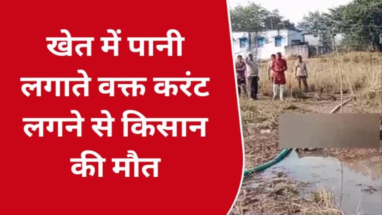 बहोरीबंद:खेत में करते वक्त हादसा, करंट लगने से...