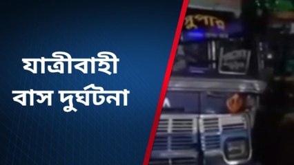 পূঃবর্ধমান: নিয়ন্ত্রণ হারালো বাস,টাক্টরে সজোরে ধাক্কা!