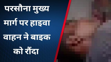 सिंगरौली:परसौना मुख्य मार्ग पर हाइवा ने बाइक सवार को रौंदा,हुआ गंभीर रुप से घायल,देखिए