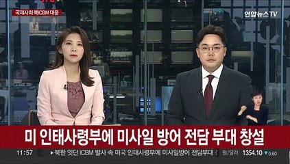 美 인태사령부에 미사일방어 전담부대 창설