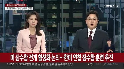 Tải video: 한미, 미 잠수함 전개 활성화 논의…내년 연합 잠수함훈련 추진도