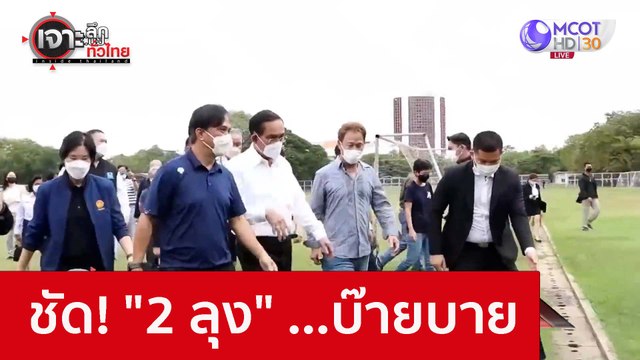 ชัด! 2 ลุง ...บ๊ายบาย : เจาะลึกทั่วไทย (22 พ.ย. 65)