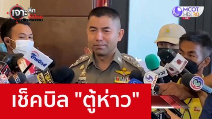 เช็คบิล "ตู้ห่าว" : เจาะลึกทั่วไทย (22 พ.ย. 65)