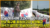 방글라데시에 3.2km 길이 태극기?, 한국 축구를 응원하고자 농장팔고 태극기 설치한 방글라데시 부부의 사연