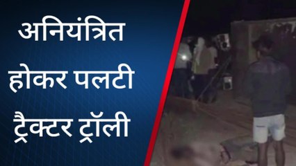 ब्रेकिंग: अनियंत्रित होकर पलटी ट्रैक्टर - ट्रॉली, मजदूर की हुई मौत