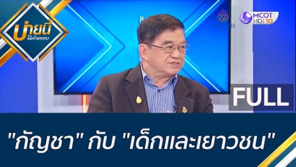 (คลิปเต็ม) "กัญชา" กับ "เด็กและเยาวชน" | บ่ายนี้มีคำตอบ (17 พ.ย. 65)