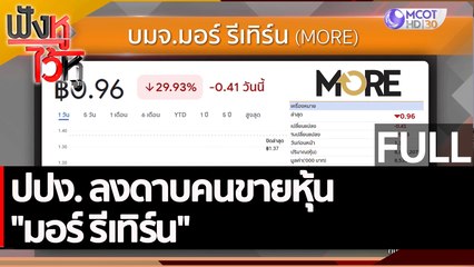 (คลิปเต็ม) ปปง. ลงดาบคนขายหุ้น "มอร์ รีเทิร์น" | ฟังหูไว้หู (21 พ.ย. 65)