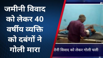 ब्रेकिंग न्यूज़: जमीन विवाद में चली गोली, एक जख्मी इलाज जाड़ी
