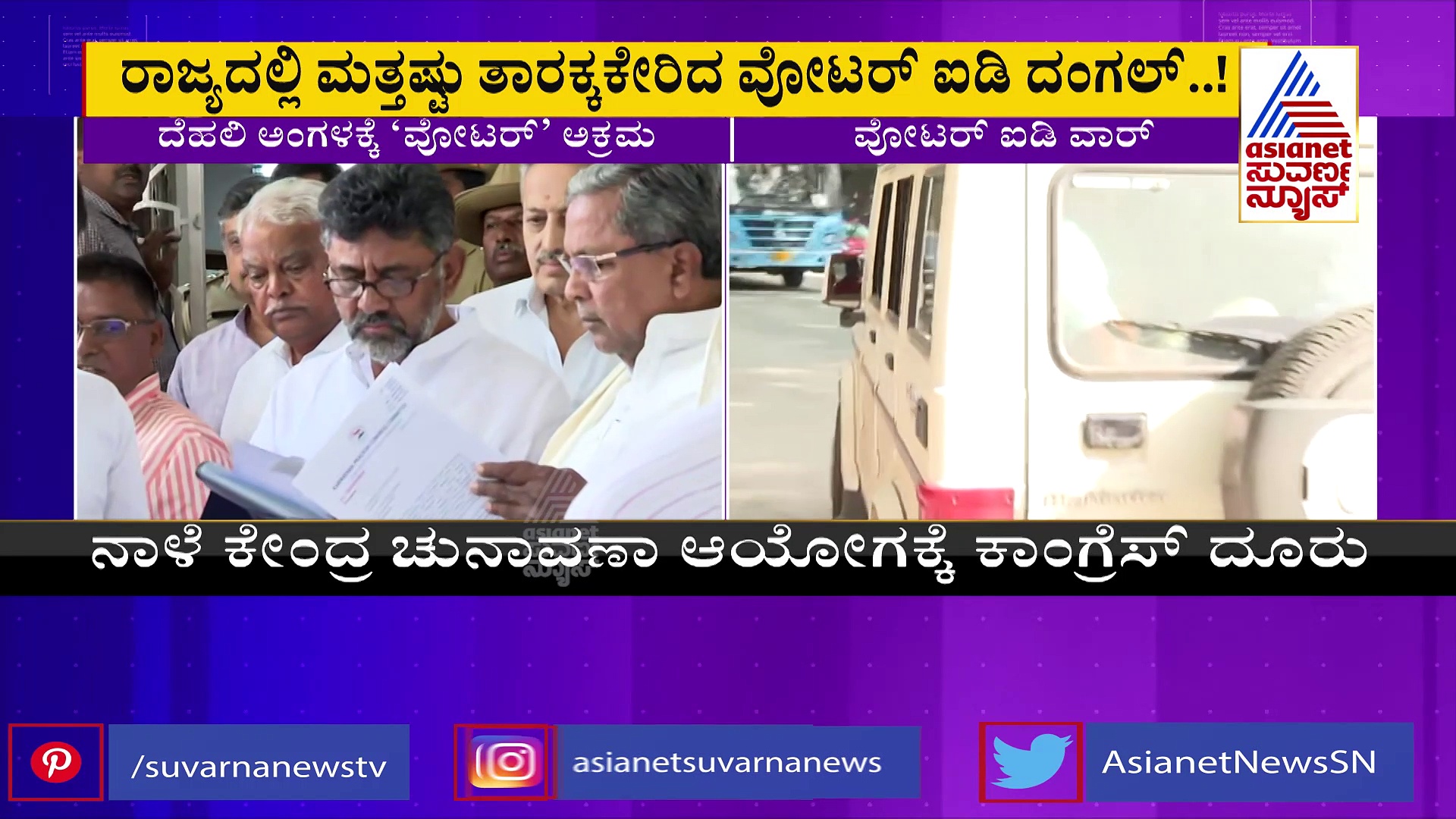 ದೆಹಲಿ ಅಂಗಳ ತಲುಪಿದ ವೋಟರ್‌ ಐಡಿ ಹಗರಣ: ನಾಳೆ ಚುನಾವಣಾ ಆಯೋಗಕ್ಕೆ 'ಕೈ' ದೂರು