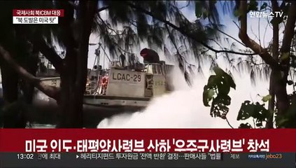 北 ICBM 발사…美인태사령부에 미사일방어 전담부대 창설