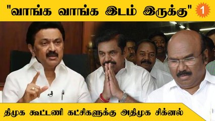 ADMK Alliance-ல் இணைய DMK Alliance கட்சிகளுக்கு சிக்னல் கொடுக்கும் அதிமுக