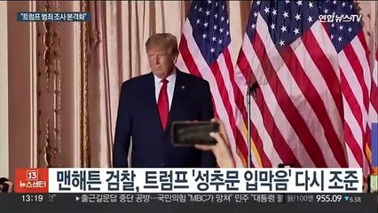속도내는 트럼프 수사…'성추문 입막음' 다시 조준