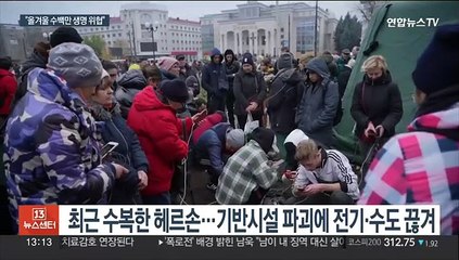 우크라, 겨울 앞두고 헤르손 주민 대피…"수백만 위험"