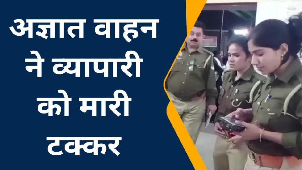 हाथरस: अज्ञात वाहन ने बाइक सवार व्यापारी को मारी टक्कर, गंभीर रूप से हुआ घायल