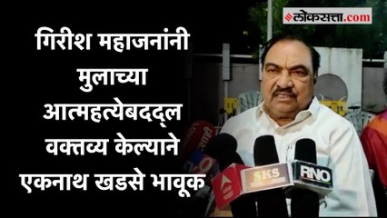 "अत्यंत नीच..." एकनाथ खडसे गिरीश महाजनांवर संतापले