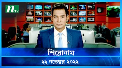 Shironam | 22 November 2022 | NTV Latest News Update