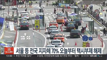 서울 등 전국 지자체 70% 오늘부터 택시부제 해제