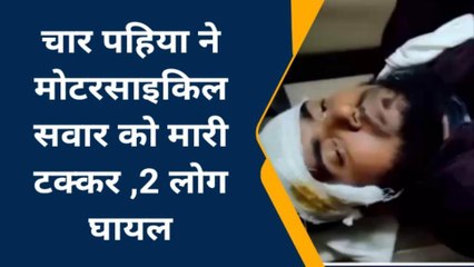 बाँदा: चार पहिया ने मोटरसाइकिल सवार मामा भांजे को मारी टक्कर, दोनों हुए घायल