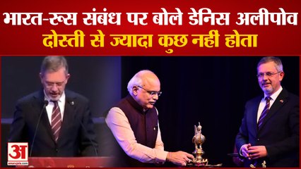 India-Russia Relation पर बोले रूसी राजदूत Denis Alipov, दोस्ती से बड़ा कुछ नहीं होता