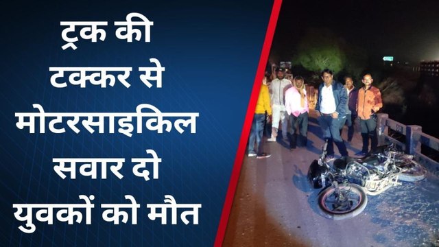 अमरपाटन: ट्रक ने लिया मोटरसाइकिल सवार को अपनी चपैट में,मौके पर हुई दो युवकों की मौत