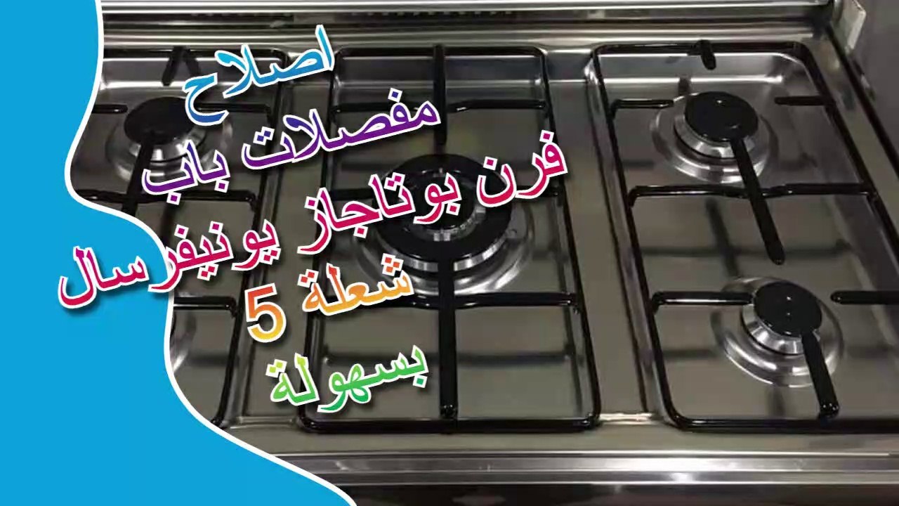 اصلاح مفصلات باب فرن بوتاجاز يونيفرسال 5 شعلة بسهولة  - بوتجاز - بوتجاز يونيفرسال - اصلاح مفصلات باب فرن البوتجاز - تغير مفصلات باب فرن البوتجاز Replacing the hinges of the oven door