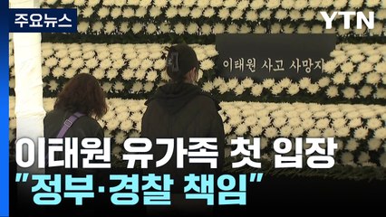 이태원 유족 첫 회견..."대통령 사과·책임자 엄중 문책" / YTN