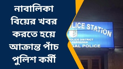 ক্যানিং পশ্চিম: নাবালিকা বিয়ে আটকাতে গিয়ে মাথা ফাটল পুলিশ কর্মীর