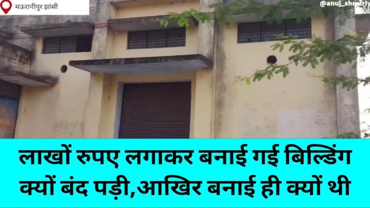 झांसी: लाखों रुपए की लागत से निर्मित बीज भंडार की इमारत बन कर रह गई शोपीस, देखें खबर