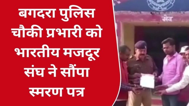 चितरंगी: पुलिस चौकी प्रभारी को भारतीय मजदूर संघ ने सौंपा स्मरण पत्र,की ये मांग