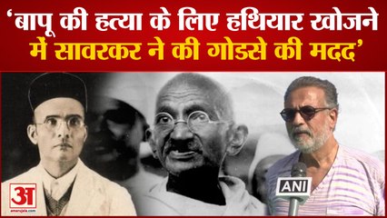 Tushar Gandhi ने कहा बापू की हत्या के लिए Savarkar ने Godse को अच्छी बंदूक ढूंढने में की थी मदद