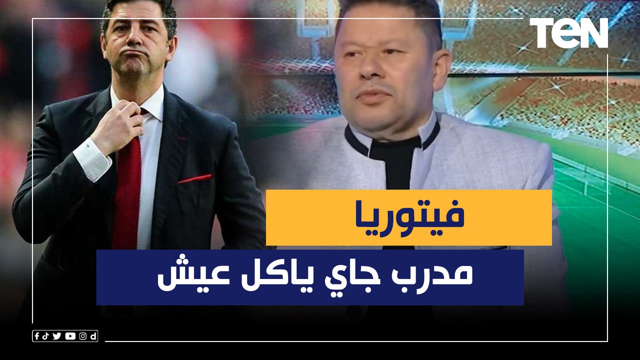 رضا عبد العال: لما اتكلم في الكوره الناس لازم تسمع.. وفيتوريا مدرب جاي ياكل عيش