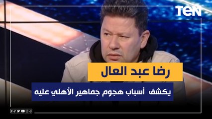 "لما اتكلم الناس لازم تسمع".. رضا عبد العال يفتح قلبه ويكشف لأول مرة أسباب هجوم جماهير الأهلي عليه