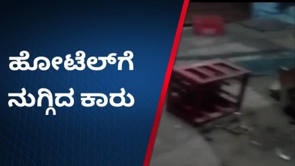 ವಿಜಯಪುರ : ಕುಡಿದ ನಶೆಯಲ್ಲಿ ಚಾಲಕʼ ರಸ್ತೆ ಬದಿ ಹೋಟೆಲ್‌ಗಳಿಗೆ ನುಗ್ಗಿದ ಕಾರು