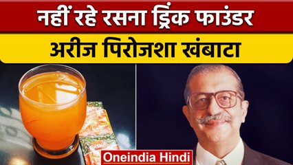 Rasna के फाउंडर Areez Khambatta का निधन, 85 साल की उम्र में कहा अलविदा | वनइंडिया हिंदी | *News