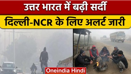 Weather Update: पहाड़ों पर बर्फबारी के बाद Delhi-NCR से UP-बिहार तक बढ़ी ठंड | वनइंडिया हिंदी *News