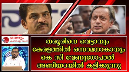 കോൺഗ്രസിൽ പുതിയ ഗ്രൂപ്പ്‌ ; സതീശനെ പുകയ്ക്കാനാണ് ഉന്നം വയ്ക്കുന്നത്