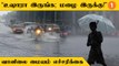 Chennai Rains | TN Rains | 4 மாவட்டங்களுக்கு கனமழை எச்சரிக்கை