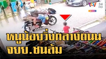 อุทาหรณ์ หนูน้อยวิ่งไปกลางถนน จยย.ชนล้ม | ข่าวเที่ยงอมรินทร์ | 22 พ.ย.65