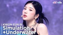 [Simply K-Pop CON-TOUR] KWON EUN BI (권은비) - ‘Simulation’   ‘Underwater’ ★Simply's Spotlight★_Ep542 [4K]