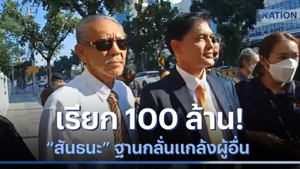 "ชูวิทย์" เรียก 100 ล้าน! "สันธนะ" ฐานกลั่นแกล้งผู้อื่น | เนชั่นทันข่าวเที่ยง | NationTV22