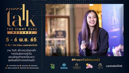 Praew Talk The Fight Club X ว่าน วันวาน