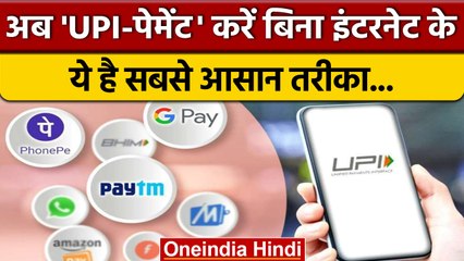 下载视频: UPI Payment करें अब बिना Internet, ये है आसान तरीका... | UPI 123Pay | RBI | वनइंडिया हिंदी *News