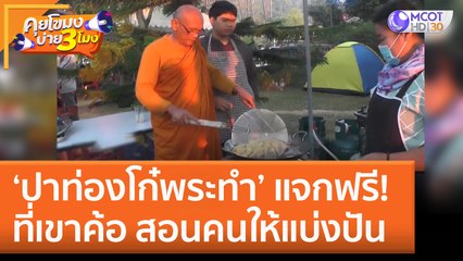 'ปาท่องโก๋พระทำ' แจกฟรีที่เขาค้อ! สอนคนให้แบ่งปัน (16 พ.ย. 65) คุยโขมงบ่าย 3 โมง