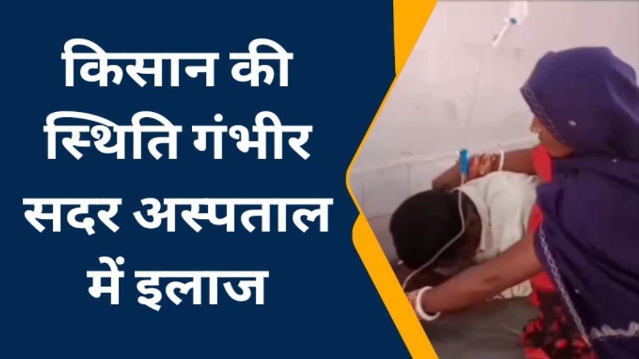 मधुबनी: आर्थिक तंगी से किसान ने खाया कीटनाशक, पत्नी ने सुनाई आपबीती