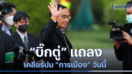 จับตา "บิ๊กตู่" แถลงเคลียร์ปม "การเมือง" วันนี้ | เนชั่นทันข่าวเช้า | NationTV22