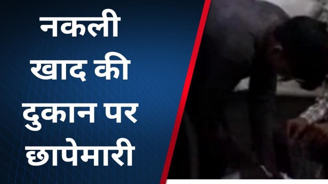 सिद्धार्थनगर: नकली खाद बेचने वाले दुकान को कृषि अधिकारी ने किया सीज