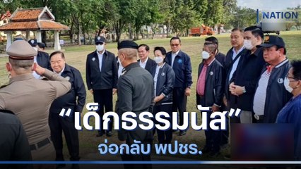 "เด็กธรรมนัส" จ่อกลับ พปชร. | เก็บตกจากเนชั่น | NationTV22